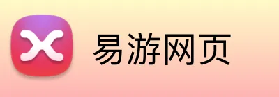 易游网页 Logo