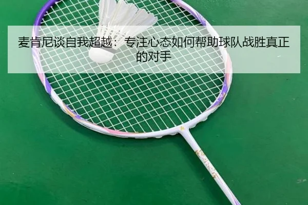 麦肯尼谈自我超越：专注心态如何帮助球队战胜真正的对手