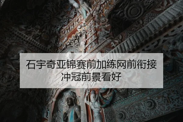 石宇奇亚锦赛前加练网前衔接 冲冠前景看好