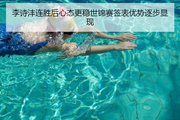 李诗沣连胜后心态更稳世锦赛签表优势逐步显现